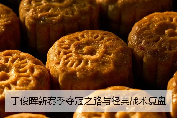 丁俊晖新赛季夺冠之路与经典战术复盘